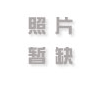 关于停止中信银行缴纳签证费的通知